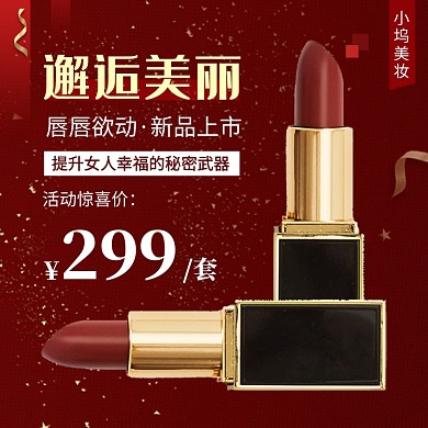 口红圣诞节新年年货节促销电商主图