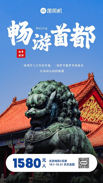 秋季旅游北京跟团游实景手机海报