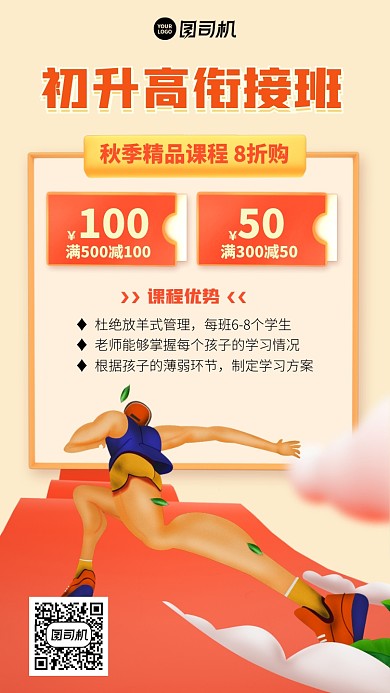 培训课程创意优惠满减秋季手机海报