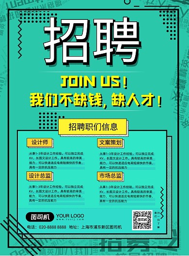 鲜明对比个性风格招聘纳新海报