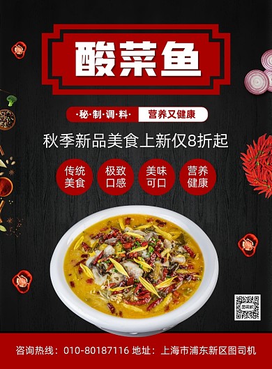 酸菜鱼特色美食宣传印刷海报