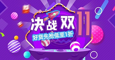 紫色创意活动决战双11海报