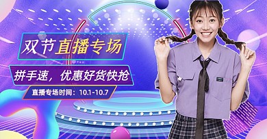 紫色创意双节国庆中秋直播海报