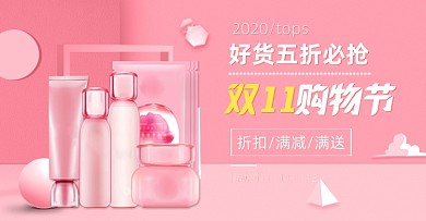粉色浪漫护肤品双11海报