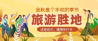 金秋旅游手绘卡通公众号首图