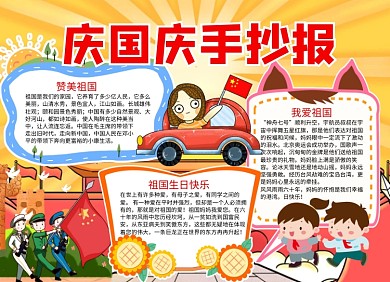 庆国庆卡通小报手抄报