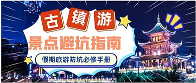 古镇游防坑指南公众号首图
