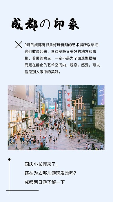 成都旅游攻略摄影图文章配图
