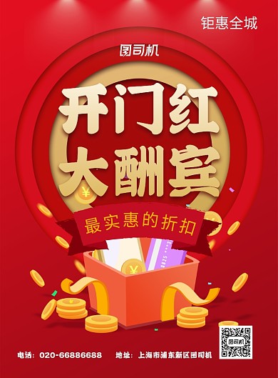 红色喜庆开门红开业促销宣传印刷海报