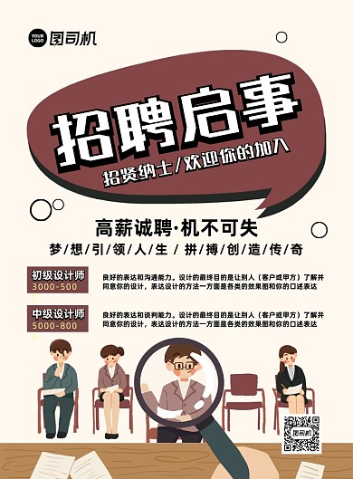 招聘启事创意卡通宣传印刷海报