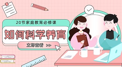 家庭教肓必修课卡通广告banner