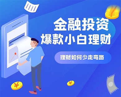 金融投资理财小程序封面