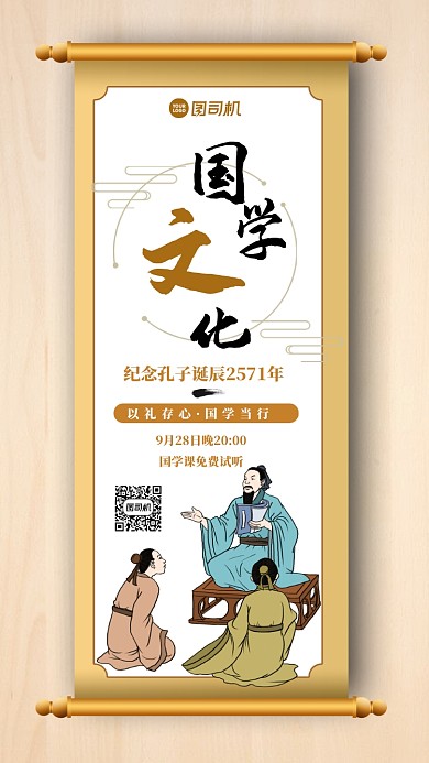 孔子国学文化文艺复古宣传海报