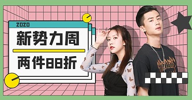 创意卡通新势力周服装折扣海报