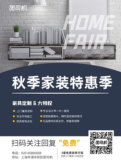 秋季装修家装宣传推广印刷海报