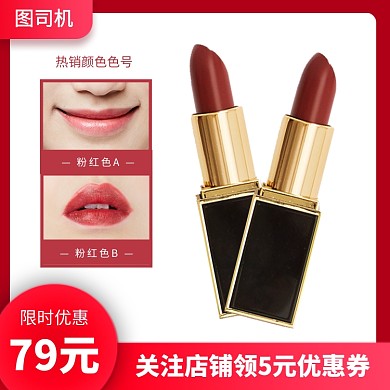 口红色号化妆品促销时尚简约电商主图