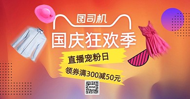 创意国庆狂欢季直播服装海报