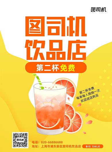 黄色饮品促销打折优惠活动印刷海报