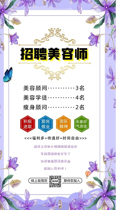 美容师招聘招募清新宣传手机海报