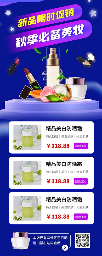 化妆品促销手机海报