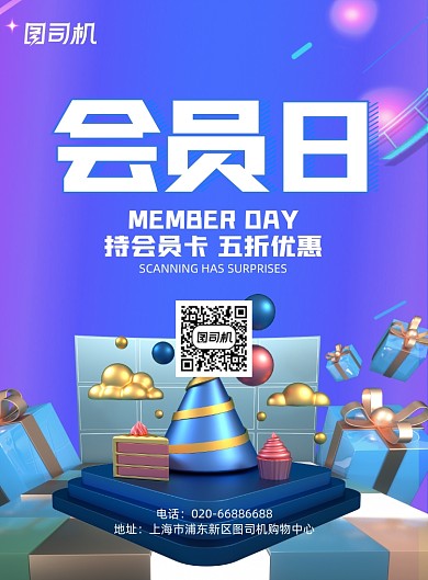 蓝色立体会员日庆祝活动促销印刷海报