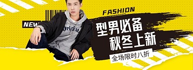 秋冬上新季男装淘宝电商banner