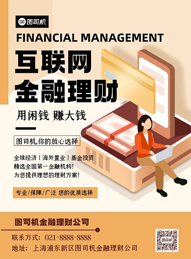金融理财卡通互联网金融理财印刷海报