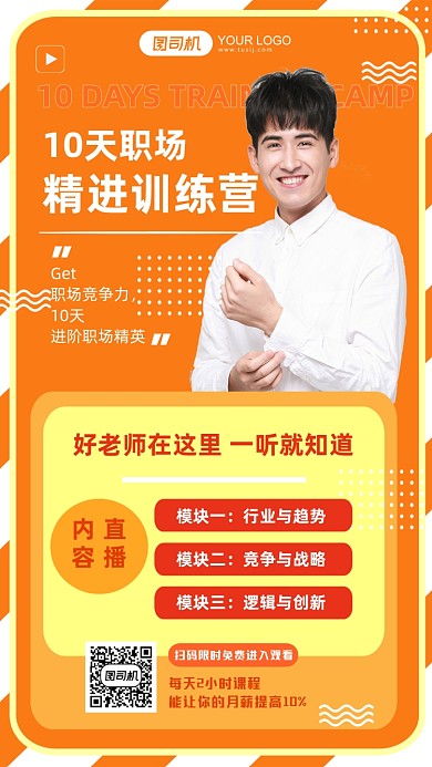 职场精进训练营直播课程手机海报