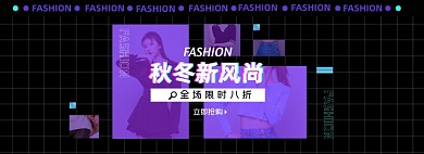 秋冬女装新上市淘宝电商banner