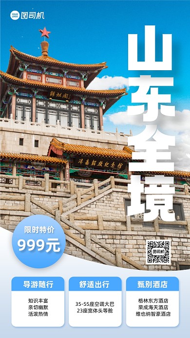 秋季旅游山东跟团游实景手机海报