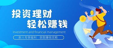 蓝色插画投资理财公众号首图