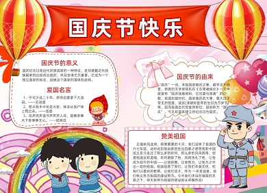 庆国庆节日小报手抄报