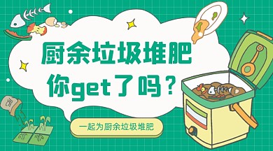 厨余垃圾堆肥卡通广告banner