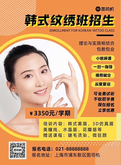 培训招生橘色时尚纹绣培训宣传印刷海报