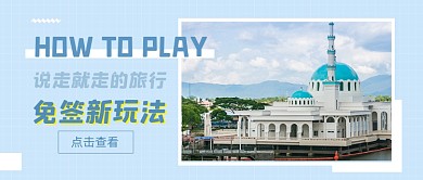 蓝色时尚旅游免签推荐公众号首图