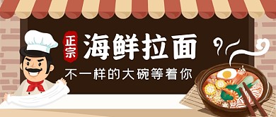 餐饮美食海鲜拉面手绘卡通公众号首图
