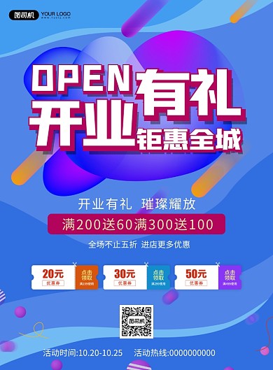开业有礼优惠券宣传促销印刷海报
