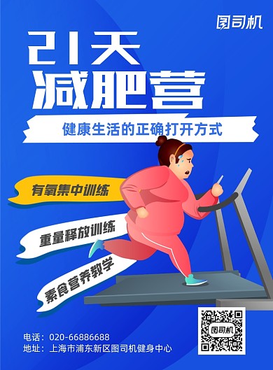 蓝色健身减肥运动推广印刷海报