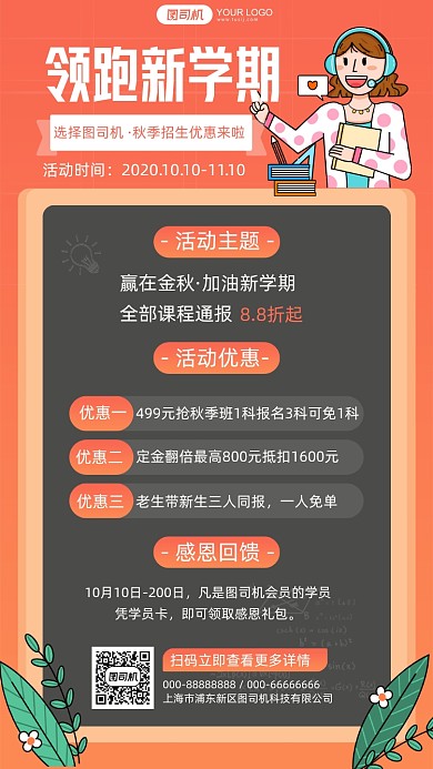 领跑新学期秋季招生优惠手机海报