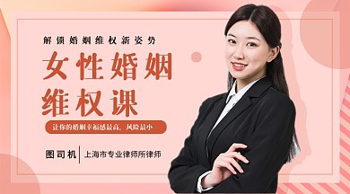 女性婚姻维权课课程封面
