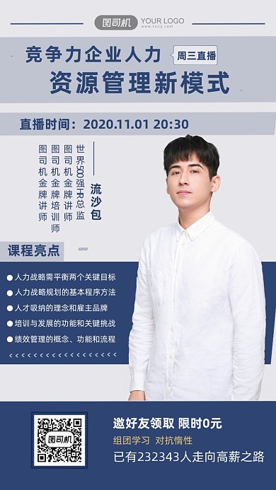 企业人力资源管理直播课程手机海报