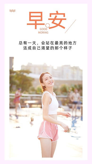粉色简约早安你好励志文章配图