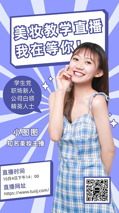 时尚美妆博主手机海报