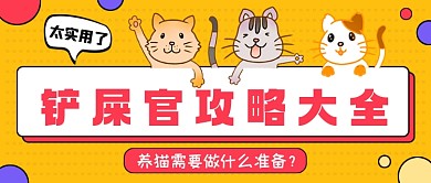 铲屎官攻略黄色创意公众号首图
