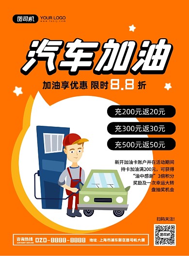 汽车加油创意卡通宣传印刷海报