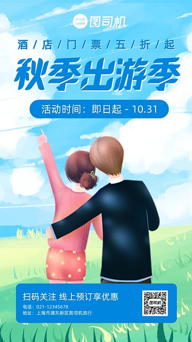 秋季旅游酒店门票促销插画手机海报
