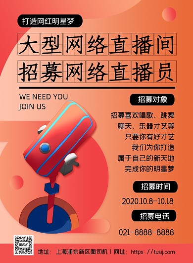 招聘橙色渐变招募主播宣传印刷海报