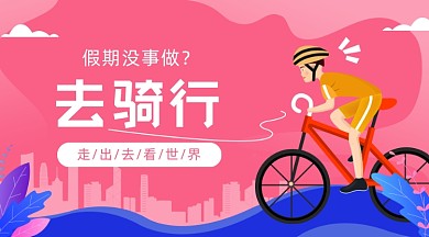 假期去骑行卡通广告banner