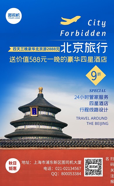 北京旅行旅游套餐优惠手机海报