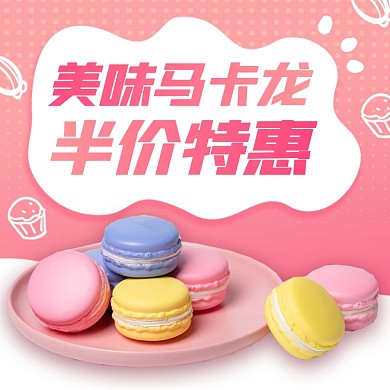 甜品零食马卡龙上新时尚简约电商主图